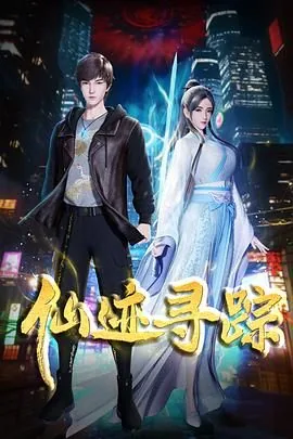 仙迹寻踪第二季在哪看