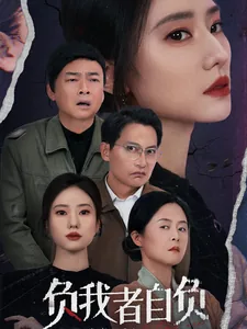 负我者自负是什么意思