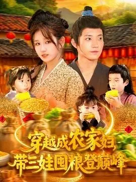 穿越成农家妇,带三娃囤粮登巅峰 网盘