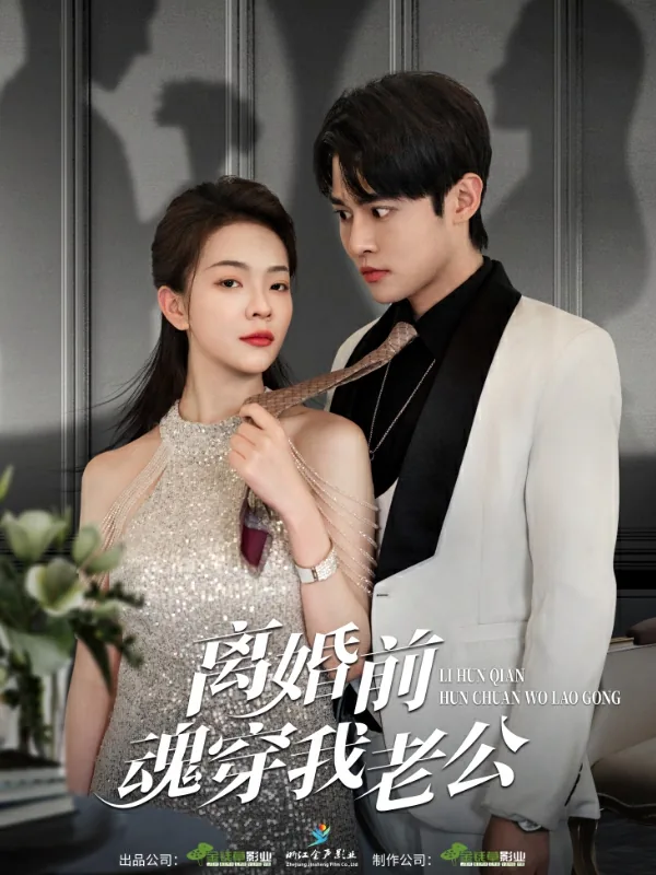 离婚前魂穿我老公免费