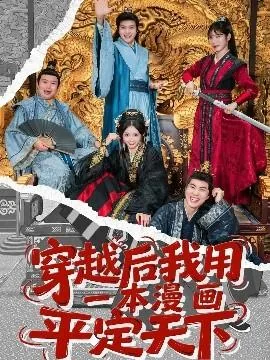 穿越后我用一本漫画平定天下短剧