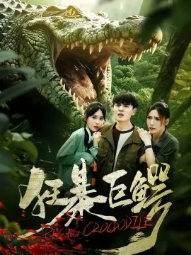 狂暴巨兽巨鳄