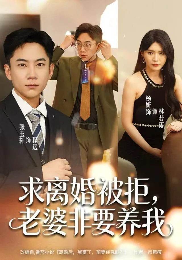 求离婚被拒,老婆非要养我一辈子