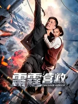 雷霆营救国语版在线观看