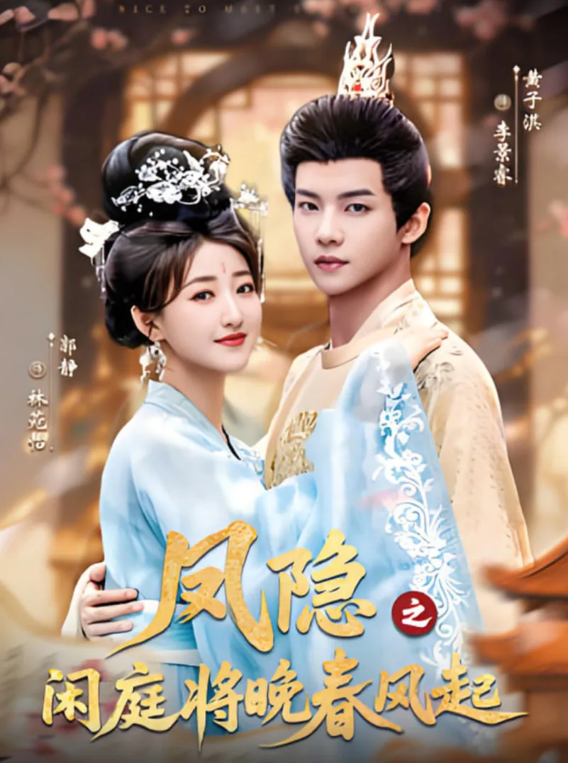 凤隐之闲庭将晚春风起大结局