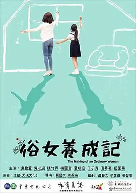 俗女养成记全部演员表