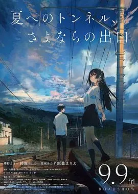 通往夏天的隧道离别的出口在线观看完整版
