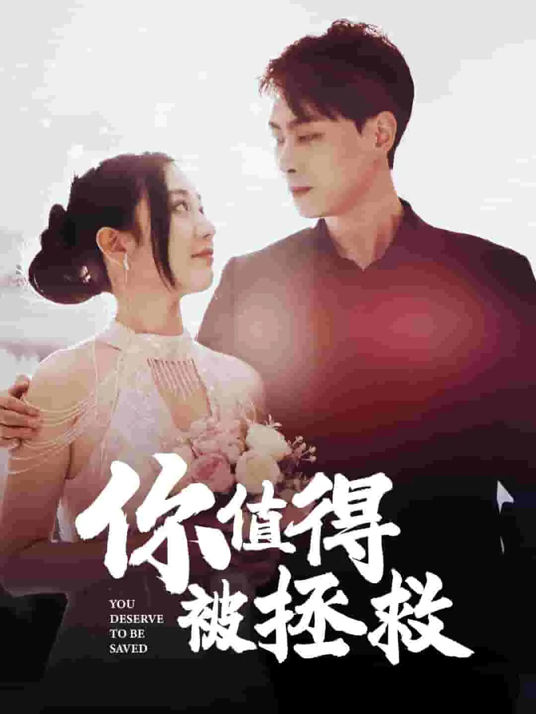 你值得被拯救的英文
