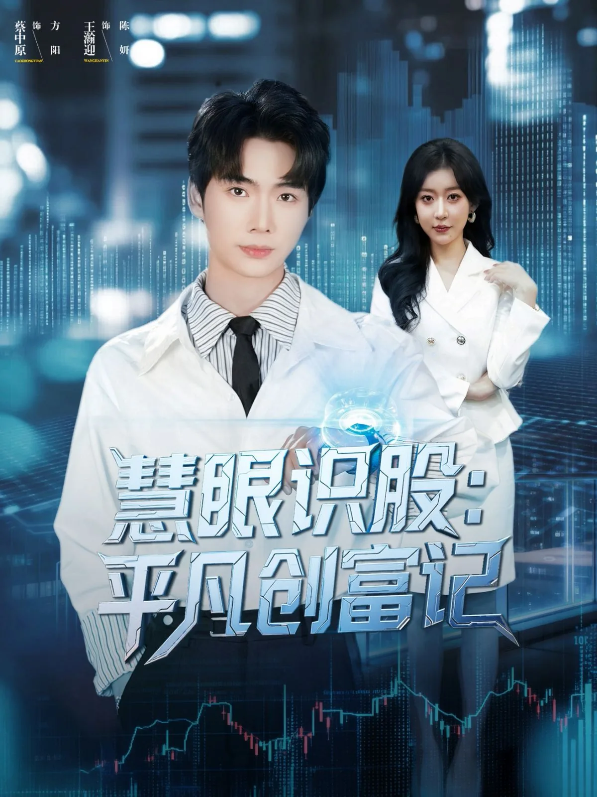 慧眼识股平凡创富记演陈妍是谁