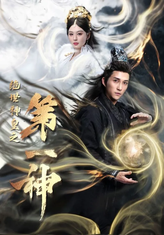 绝世神皇之第一神剧免费观看
