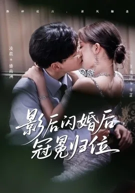 影后 闪婚