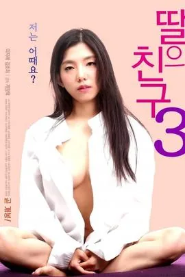 女儿的朋友3无码在线播放