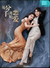 从分手开始恋爱好看吗