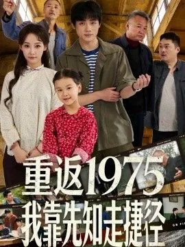 重返1975我靠先知走捷径演职人员
