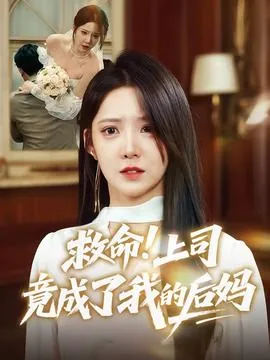 救命上司竟成我的后妈短剧免费观看
