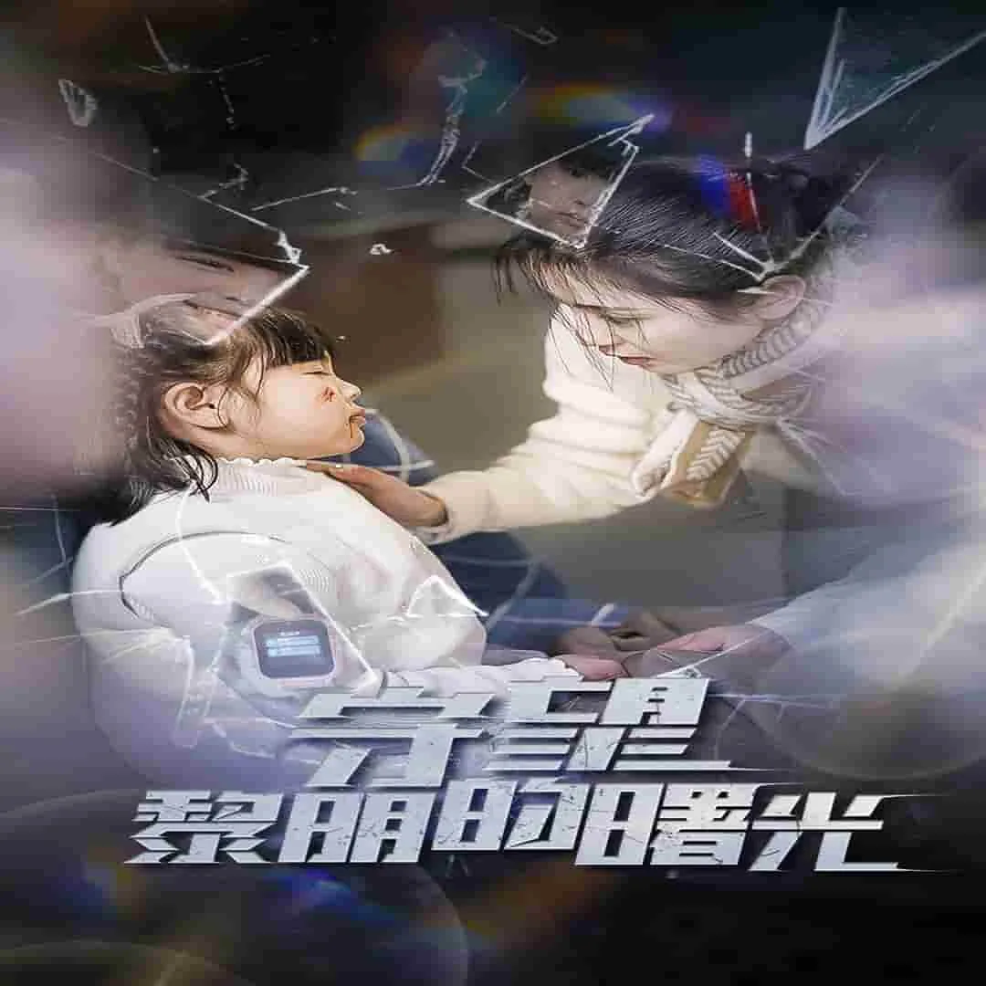守望黎明的曙光宋霖是谁扮演的