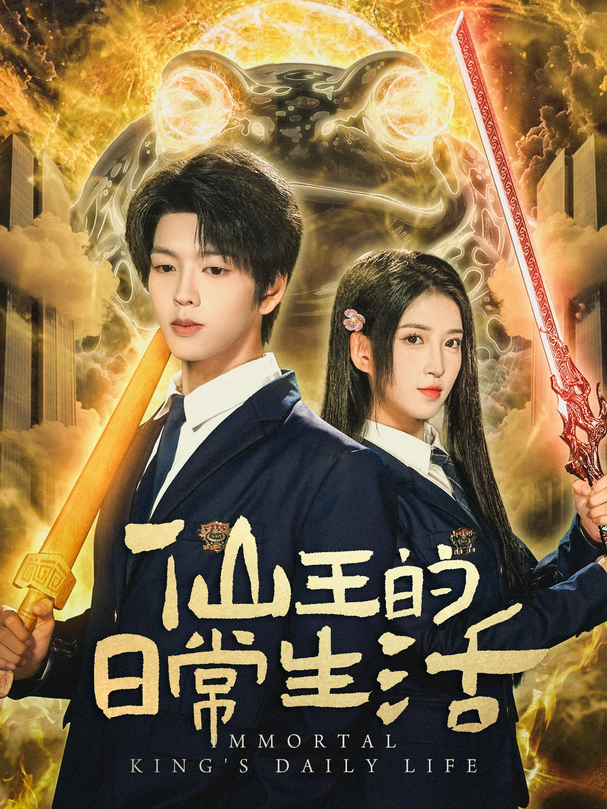 短剧仙王的日常生活演员名单