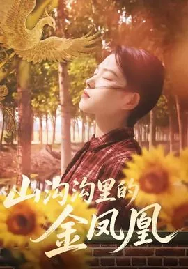 山沟沟里的金凤凰是什么歌