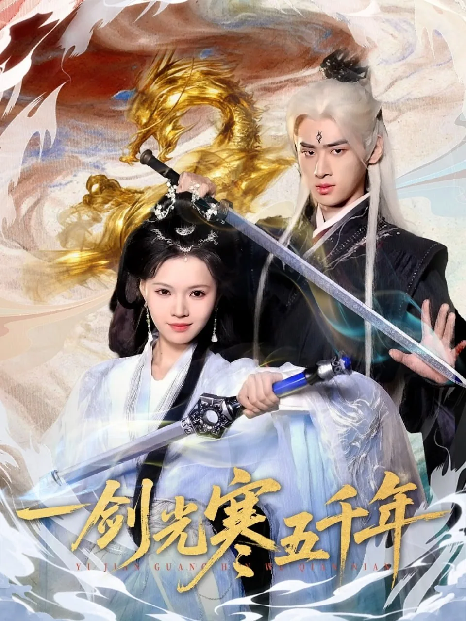 一剑光寒五千年免费观看最新章节列表