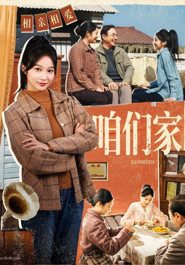 咱们家是什么意思
