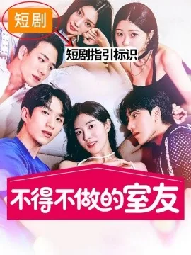 不得不做室友韩剧短剧免费观看2