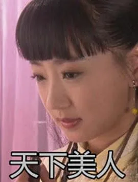 美人三嫁