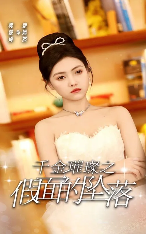 千金璀璨之假面的坠落合集