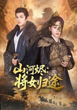 山河烬将女归途朱凌霄沈云昭
