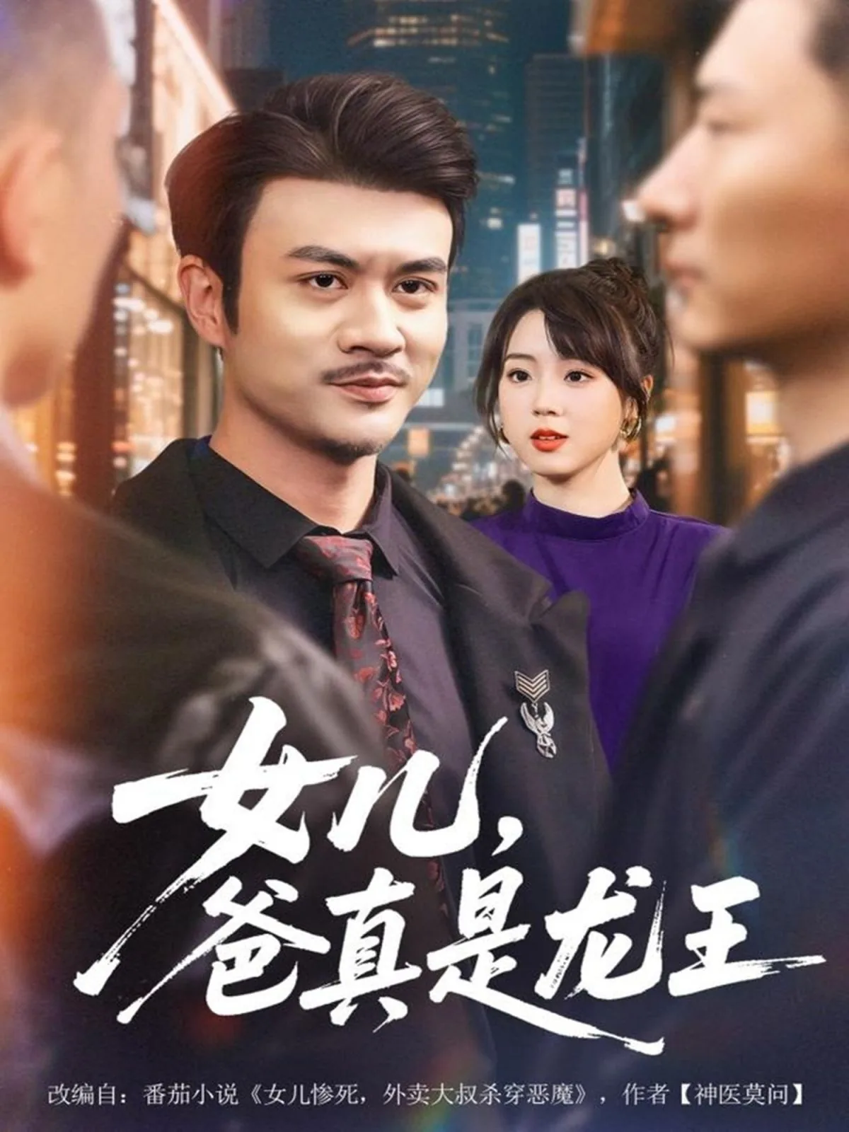 爸爸是龙王