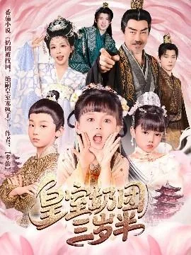 皇室奶团三岁半短剧全集