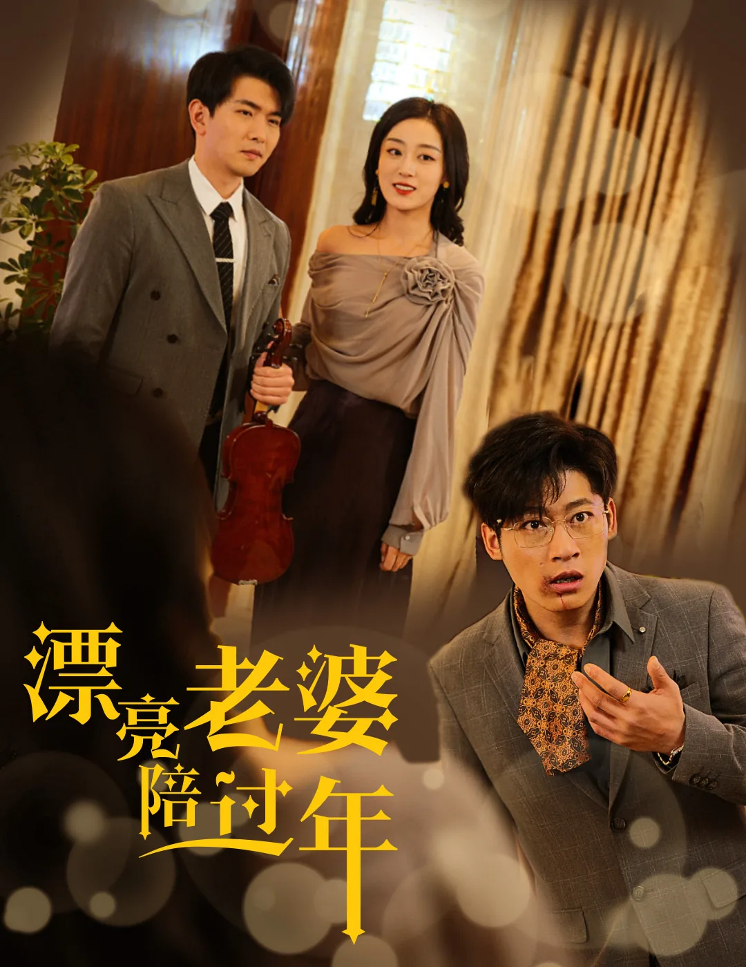 蛇年大吉之爱情事业双丰收全集免费