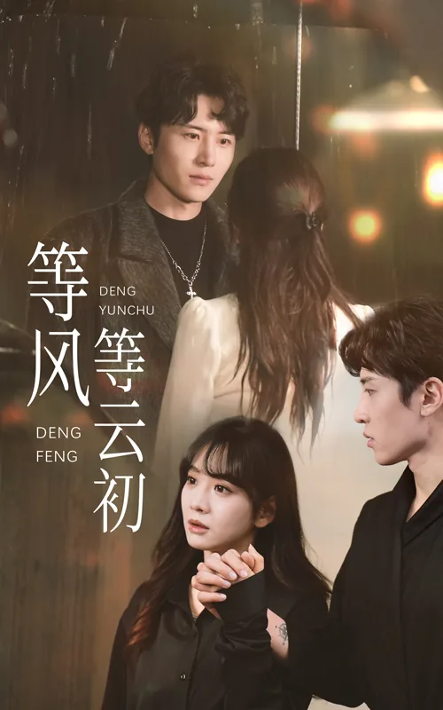 等风等云初在线观看