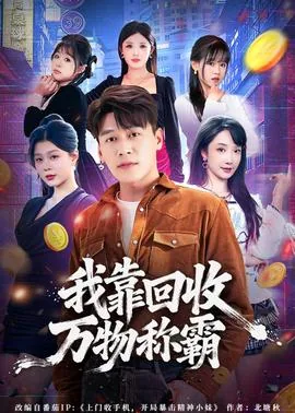 开局一座垃圾场我靠回收称霸