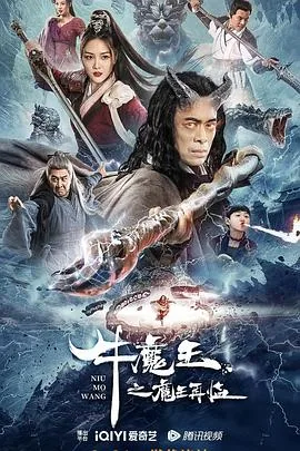 牛魔王之魔王再临剧情介绍