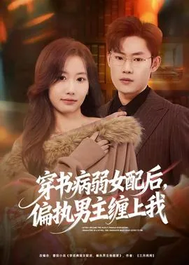 穿书病弱女配文推荐