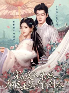 穿成反派王爷的亲妹妹
