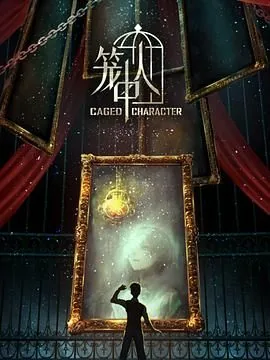 笼中鸟歌曲