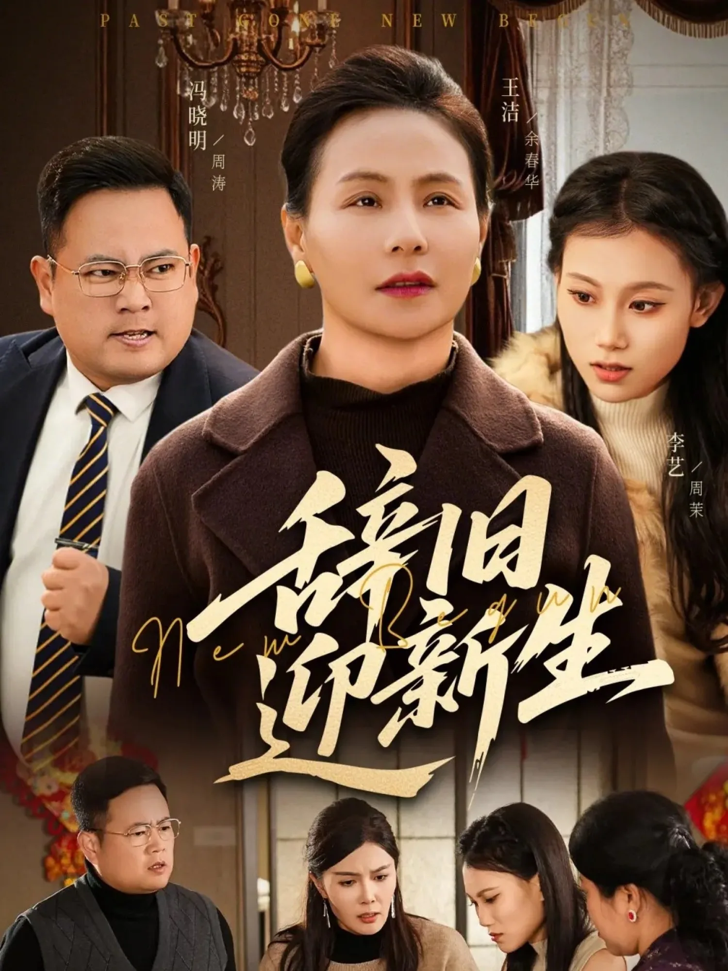 辞旧迎新生余春华短剧在线播放