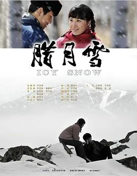 腊月雪的功效与作用