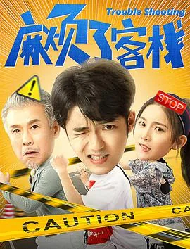 麻烦了客栈免费短剧