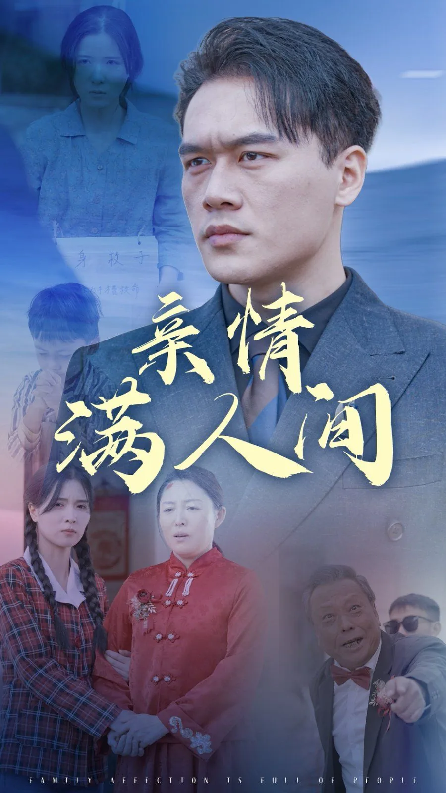 亲情满人间短剧在线观看