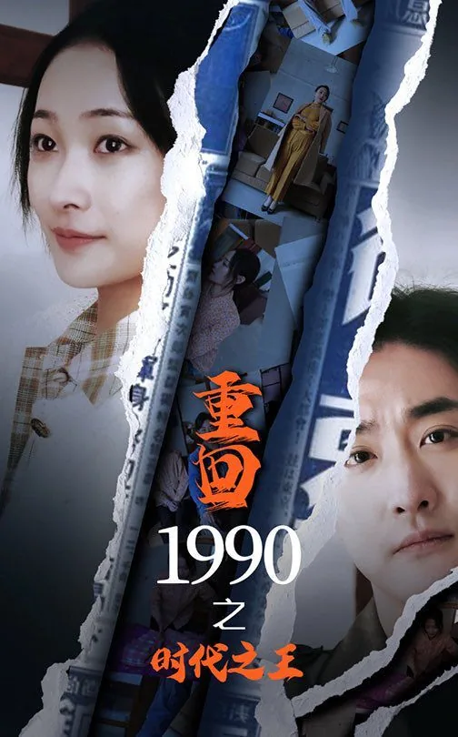 重回1990最新