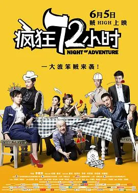 疯狂72小时是什么意思?