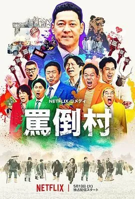 骂倒村豆瓣