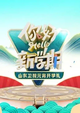山东电视台开学第一课2021