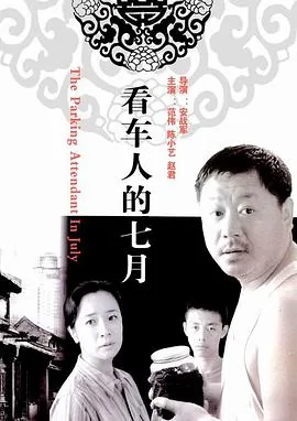 看车人的七月字幕在线观看