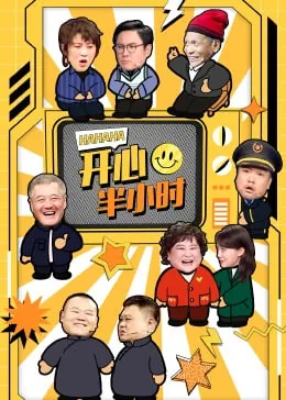 开心半小时万松书院