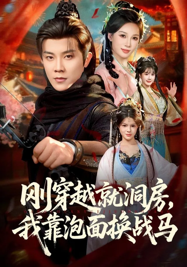 刚穿越就洞房,我靠泡面换战马免费观看