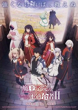魔王学院的不适合者第二季part2