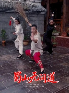 蜀山传 人间篇